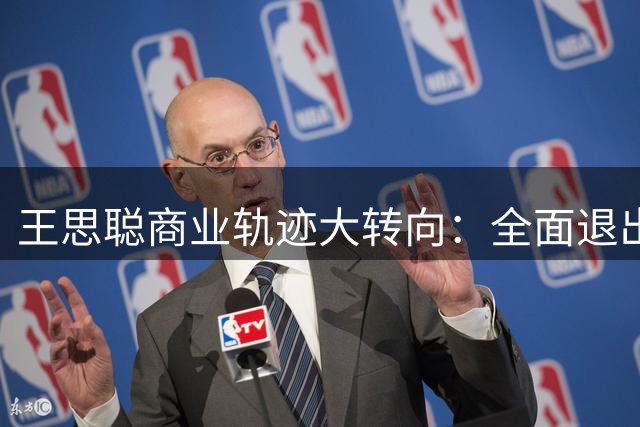 王思聪商业轨迹大转向：全面退出万达管理层 转战轻资产赛道